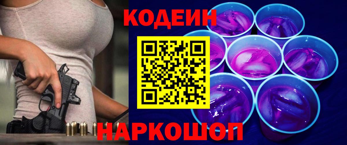 Кодеиновый сироп Lean Purple Drank  Вход с VPN  Кодеиновый сироп Lean Purple Drank  Сочи 